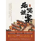 北冥謎案(上) (電子書)