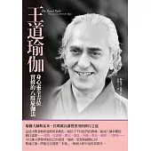 王道瑜伽：身心靈全方位實修的八肢瑜伽法 (電子書)