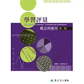 學習評量：概念與應用(第二版) (電子書)