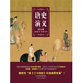 唐史演義 (電子書)