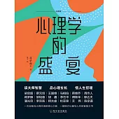 心理學的盛宴 (電子書)