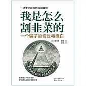 我是怎麼割韭菜的：一個騙子的悔過與自白 (電子書)