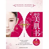 神奇美肌書：變白 變瘦 變美麗 (電子書)