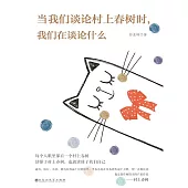當我們談論村上春樹時，我們在談論什麼 (電子書)