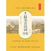最美古詩詞全鑒 (電子書)