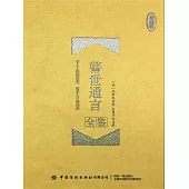 警世通言全鑒(珍藏版) (電子書)