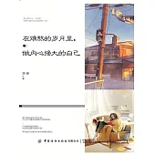 在難熬的歲月裡，做內心強大的自己 (電子書)