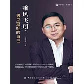 乘風飛翔，遇見更好的自己 (電子書)