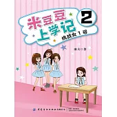 米豆豆上學記2．挑戰女1號 (電子書)