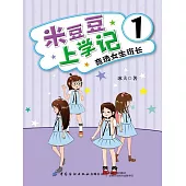 米豆豆上學記1．競選女生班長 (電子書)