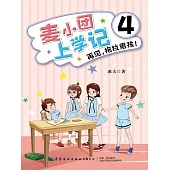 麥小團上學記4．再見，拖拉男孩！ (電子書)