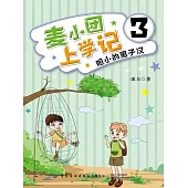 麥小團上學記3．膽小的男子漢 (電子書)