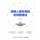 聰明人都在用的時間管理法 (電子書)