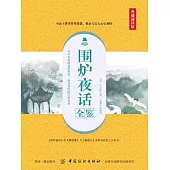 圍爐夜話全鑒(典藏誦讀版) (電子書)