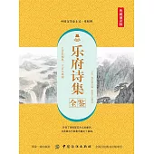 樂府詩集全鑒(典藏誦讀版) (電子書)