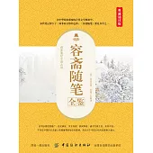 容齋隨筆全鑒(典藏誦讀版) (電子書)