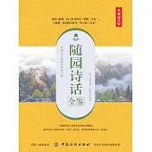 隨園詩話全鑒(典藏誦讀版) (電子書)