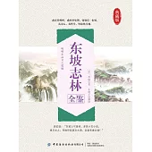 東坡志林全鑒 (電子書)