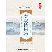 秦觀詩詞全鑒 (電子書)