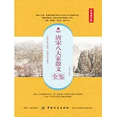 唐宋八大家散文全鑒(典藏誦讀版) (電子書)