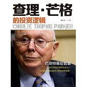 查理.芒格的投資邏輯 (電子書)