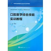 口腔醫學綜合技能實訓教程 (電子書)