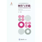 困境與突破：生態損害司法救濟路徑之完善 (電子書)