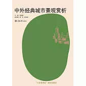 中外經典城市景觀賞析 (電子書)
