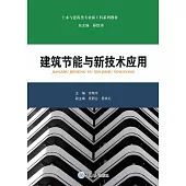 建築節能與新技術應用 (電子書)