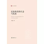民族體育的生態與發展 (電子書)