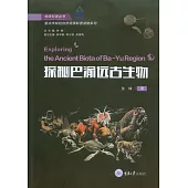 探秘巴渝遠古生物 (電子書)