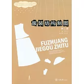 服裝結構製圖 (電子書)