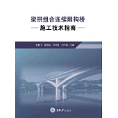 梁拱組合連續剛構橋施工技術指南 (電子書)