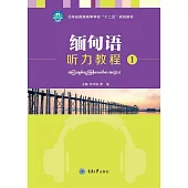 緬甸語聽力教程(1) (電子書)