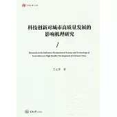 科技創新對城市高品質發展的影響機理研究 (電子書)