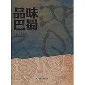 品味巴蜀 (電子書)