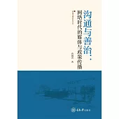 溝通與善治：網路時代的媒體與政策傳播 (電子書)
