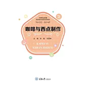 咖啡與西點製作 (電子書)