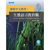 創新中文教育：生態語言教育觀 (電子書)