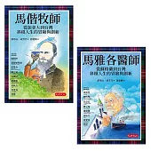 影響台灣經典人物套書共二冊(良善經典格紋典藏版)：馬偕牧師 從加拿大到台灣斜槓人生的冒險與創新、馬雅各醫師 從蘇格蘭到台灣斜槓人生的冒險與創新 (電子書)