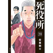 死役所(20) (電子書)