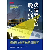 決定未來的晚八點 (電子書)