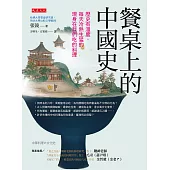 餐桌上的中國史 (電子書)