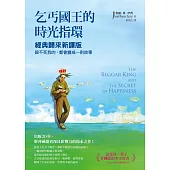 乞丐國王的時光指環：經典歸來新譯版，殺不死我的，都會變成一則故事 (電子書)