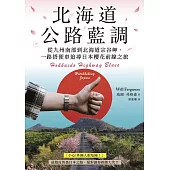 北海道公路藍調：從九州南部到北海道宗谷岬，一路搭便車追尋日本櫻花前線之旅 (電子書)