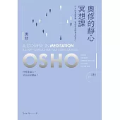 奧修的靜心冥想課——21 天的意識鍛鍊，幫助你找回真正的自己(新版) (電子書)