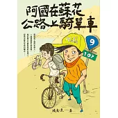 (創作30週年暢銷紀念版)阿國在蘇花公路上騎單車 (電子書)