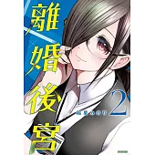 離婚後宮(02) (電子書)