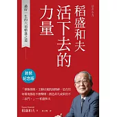 稻盛和夫 活下去的力量(新裝紀念版)：過好一生的六項精進之道 (電子書)