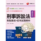 114年刑事訴訟法焦點速成+近年試題解析 [司法特考] (電子書)